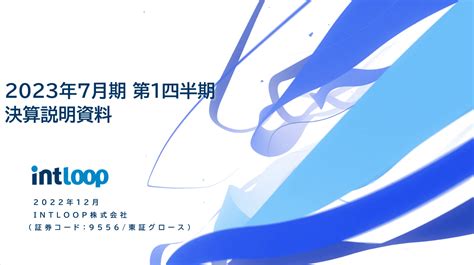 イントループ 2023年7月期の第1四半期決算を発表｜intloop株式会社のプレスリリース