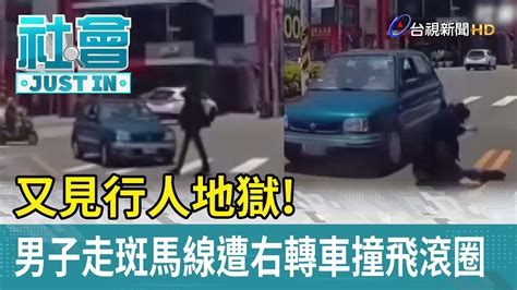 又見行人地獄！男子走斑馬線遭右轉車撞飛滾圈【社會快訊】 Youtube