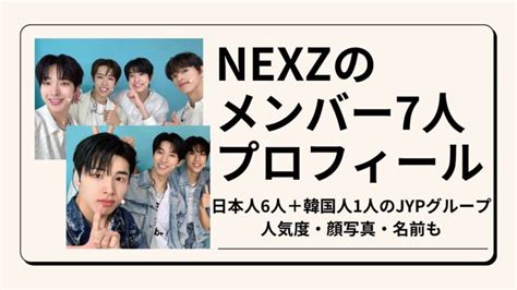 NEXZのメンバー紹介｜6人日本人+1人韓国人のJYPグループ！人気度・顔写真・名前まで - Hotpick