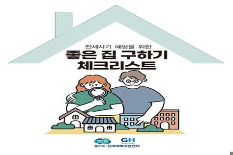 Gh 경기도 전세피해지원센터 ‘전세피해사례집발간