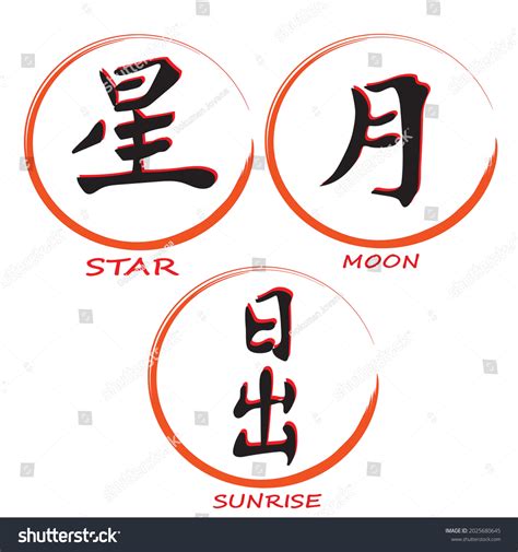 Japanese Calligraphy Moon Sunrise Star Kanji Stock Vector (Royalty Free ...