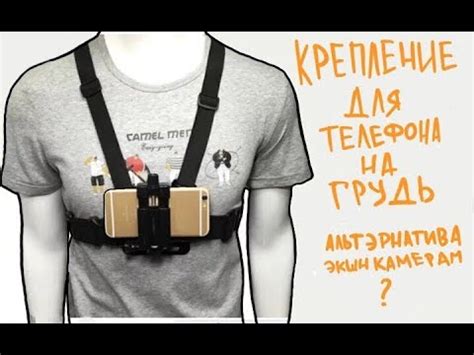 Крепление для телефона на грудь - обзор и тест драйв - YouTube