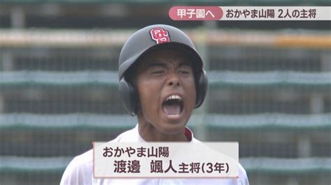 【特集】6年ぶり2度目となる夏の甲子園へ おかやま山陽を牽引した2人の主将 Ksbニュース Ksb瀬戸内海放送