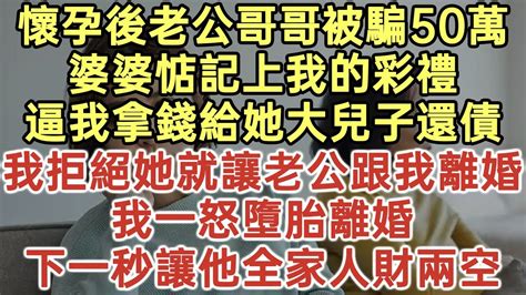 懷孕後老公哥哥被騙50萬！婆婆惦記上我的彩禮！逼我拿錢給她大兒子還債！我拒絕她就讓老公跟我離婚！我一怒墮胎離婚！下一秒讓他全家人財兩空！落日