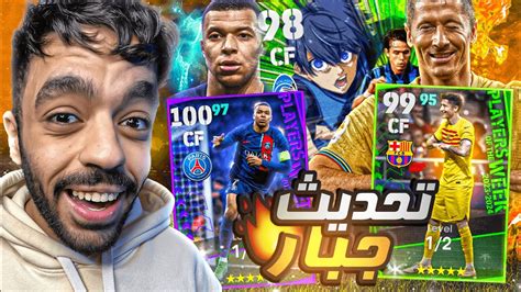 تفجير بكج نجوم الاسبوع ودوري الابطال البوستر 🔥استعراض التحديث🤯