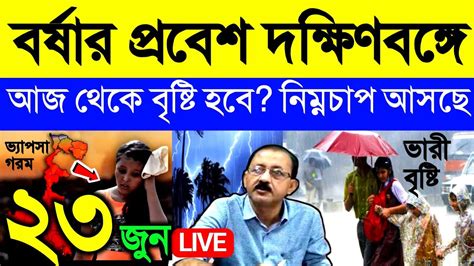 🔴live বর্ষার প্রবেশ দক্ষিণবঙ্গে আজ রাত থেকে কি বৃষ্টি হবে নিম্নচাপ