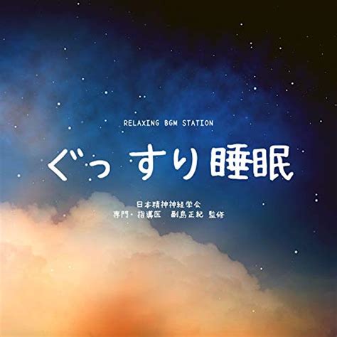 Amazon Musicでrelaxing Bgm Stationのぐっすり睡眠を再生する