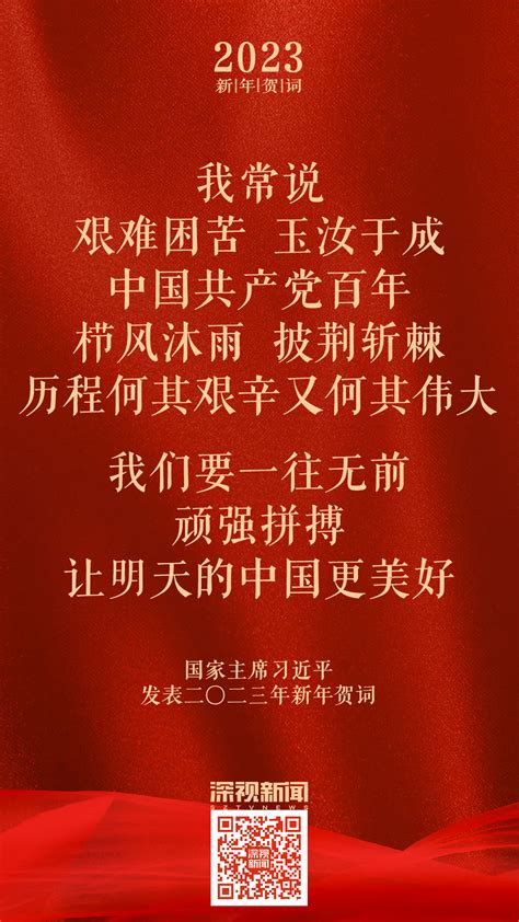 国家主席习近平发表二〇二三年新年贺词，一起来看金句！