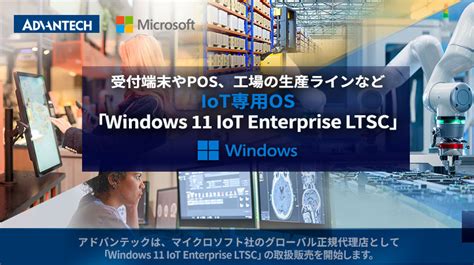 Windows 11 IoT Enterprise LTSC 2024販売開始トライアル版 90日間 も利用可能に アドバンテック