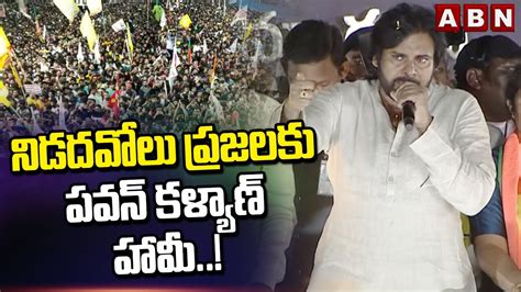 నిడదవోలు ప్రజలకు పవన్ కళ్యాణ్ హామీ Pawan Kalyan Abn Telugu Youtube