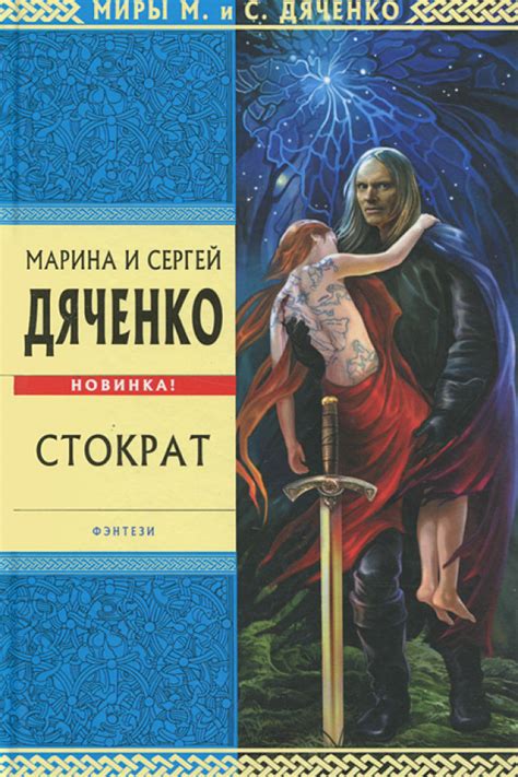 Електронна книга - Стократ Марина та Сергій Дяченки | Каталог - Світ Олді