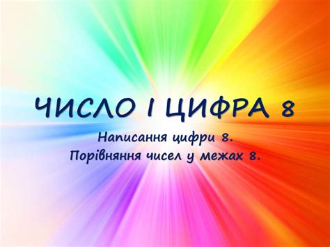Презентація "ЧИСЛО І ЦИФРА 8. Написання цифри 8. Порівняння чисел у ...