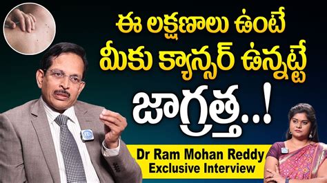 ఈ లక్షణాలు ఉంటే మీకు క్యాన్సర్ ఉన్నట్టే జాగ్రత్త Dr D Ram Mohan Reddy Exclusive Interview