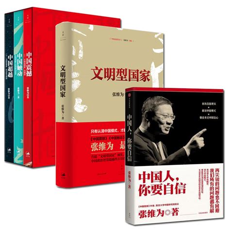 现货张维为全5册中国人你要自信文明型国家中国震撼中国触动中国超越同系列多重视角下的中国梦图书政治军事中国崛起虎窝淘