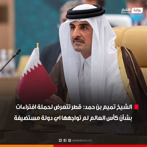 موقع بوابة الأخبار الشيخ تميم بن حمد قطر تتعرض لحملة افتراءات بشأن