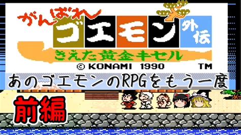 思い出のゲームリプレイ がんばれゴエモン外伝 きえた黄金キセル 前編【ゆっくり実況】 Youtube