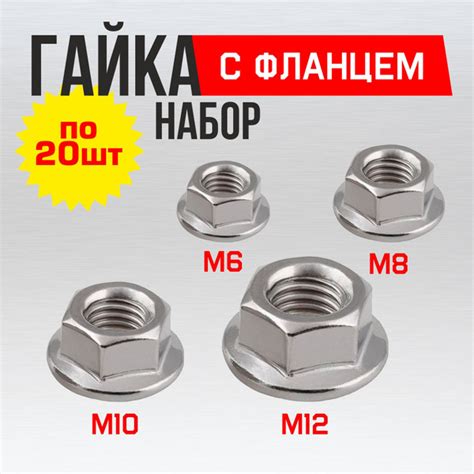 Набор гаек М6 М8 М10 М12 с фланцем, 80 шт, DIN 6923. Комплект крепежа ...