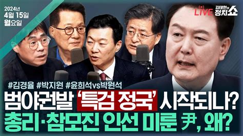 🔴김태현 정치쇼 한동훈의 고별사김경율尹 탈당 후 거국내각 구성해야박지원총리·실장 인선and 채상병 특검윤희석