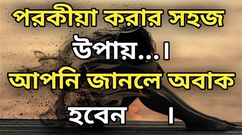 পরকীয়া করার সহজ উপায় Heart Touching Quotes In Bengali Bangla