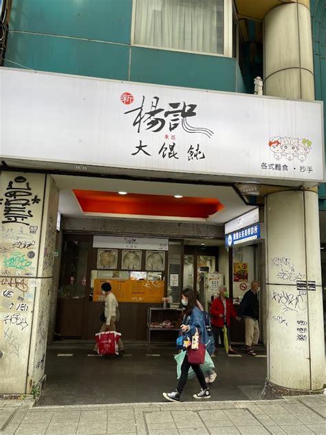 楊記大餛飩 南京店的菜單、評論、圖片台北市松山區好吃、cp值超高的中式麵食店 愛玩記