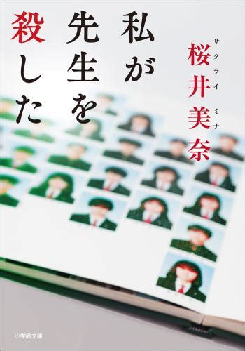 私が先生を殺した（桜井美奈） 小学館文庫 ソニーの電子書籍ストア Reader Store