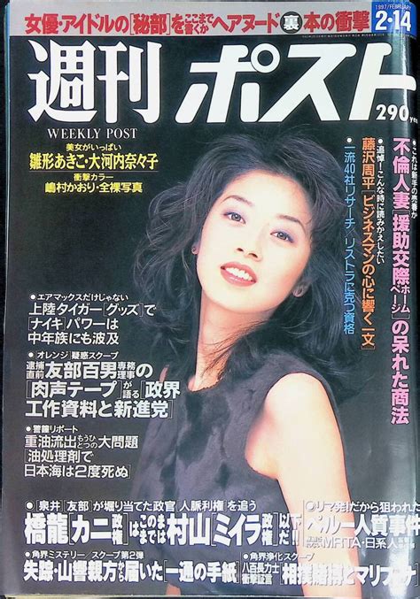 Yahooオークション 週刊ポスト 1997 平成9年2月14日号 表紙 高岡早