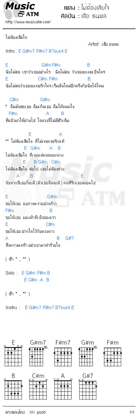 คอร์ดเพลง ไม่ต้องเสียใจ เสือ ธนพล คอร์ดเพลงใหม่