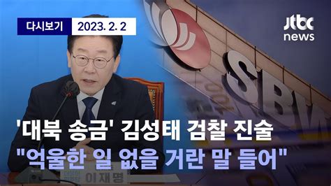 대북 송금 의혹 이재명 대표 검찰 신작 소설이라며 전면 부인한동훈 장관 대선 이겼으면 수사 뭉갰을 것이란 건가