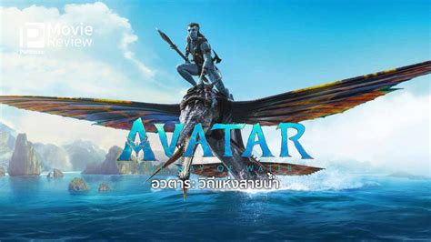 ดูหนังใหม่ล่าสุด Avatar 2 The Way Of Water 2022 อวตาร วิถีแห่งสายน้ำ