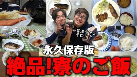 【100万人記念】飯テロ 寮のご飯集 完全版【あめんぼぷらす】【切り抜き】 │ Youtube最新動画まとめサイト