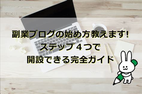 副業ブログの始め方教えます ステップ4つで開設できる完全ガイド