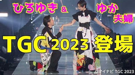 【tgc】ひろゆき＆ゆかさん夫婦、ラブラブ手繋ぎ ️でランウェイに登場！【東京ガールズコレクション 2023 Ss】 Youtube