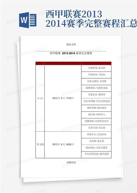 西甲联赛2013 2014赛季完整赛程汇总word模板下载编号lwgmdjvz熊猫办公