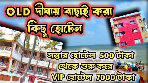 Old Digha Hotel Old Digha Hotel Phone Number Old Digha Hotel Low Price