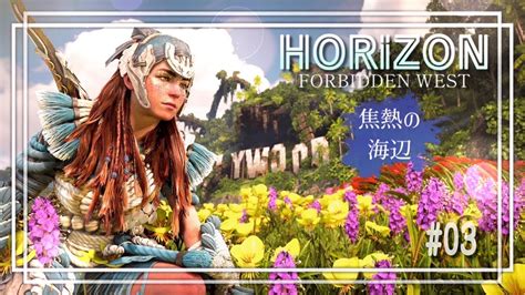 【horizon Forbidden West】 03 Dlc 焦熱の海辺やろう どなたでも🪅お気軽にコメントどうぞ🐾 Youtube