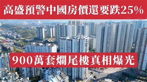 高盛預警：中國房價還要暴跌25，2027年前別想好轉，10萬億救市也難！百強房企銷售腰斬！保交樓數據造假！900萬套爛尾樓真相曝光，70