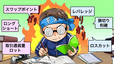 Fx初心者が最初に覚えるべき用語は24語！最速でトレードに挑もう！｜資産形成ゴールドオンライン