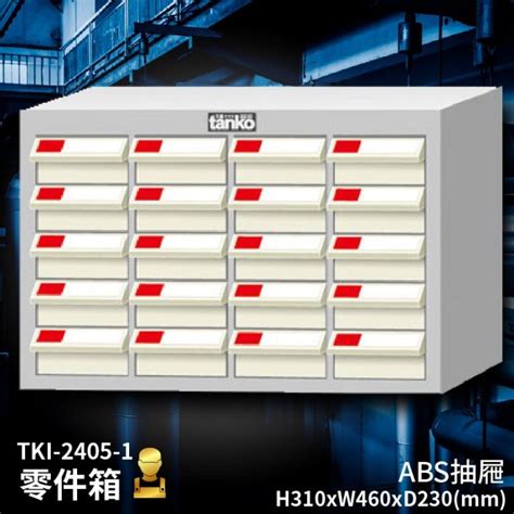 【天鋼嚴選】tki 2405 1 零件箱 新式抽屜設計 零件盒 工具箱 工具櫃 零件櫃 收納櫃 分類櫃 分類抽屜 零件 Yahoo奇摩拍賣