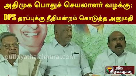 அதிமுக பொதுச் செயலாளர் வழக்கு Ops தரப்புக்கு நீதிமன்றம் கொடுத்த அனுமதி