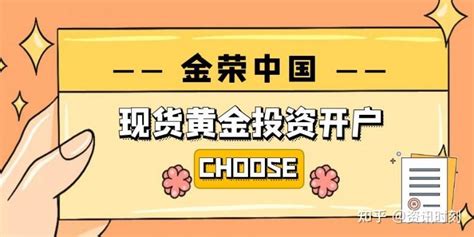 金荣中国平台现货黄金如何开户金荣中国现货黄金投资开户流程介绍 知乎