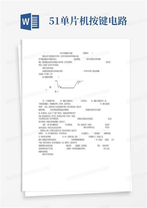 51单片机按键电路word模板下载编号qedgwwkb熊猫办公