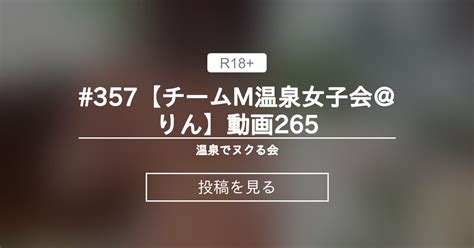 【貸切露天風呂】 357【チームm温泉女子会＠りん】動画265 温泉でヌクる会 チームm♡温泉女子会公式 の投稿｜ファンティア[fantia]