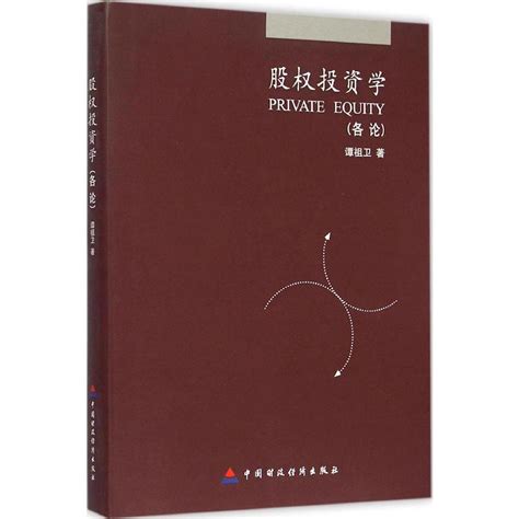 股权投资学各论谭祖卫著著作金融经管励志新华书店正版图书籍中国财政经济出版社 虎窝淘