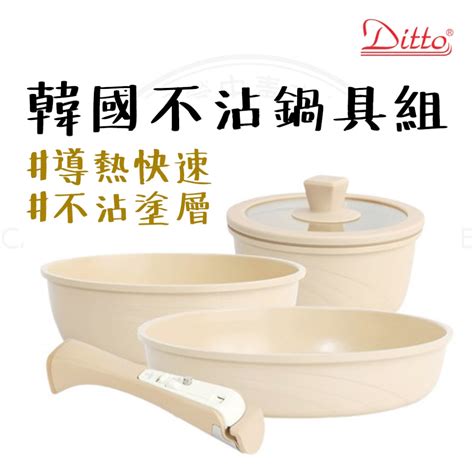 鍋具 【露營中毒本鋪】 韓國 Ditto 不沾鍋具組 露營鍋具組 露營鍋具 露營鍋 露營 炒鍋 平底鍋 湯鍋 鍋具組 蝦皮購物