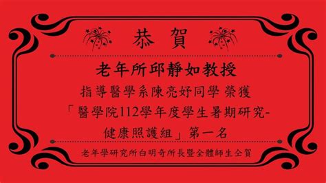 恭賀 邱靜如教授指導醫學系陳亮妤同學榮獲「醫學院112學年度學生暑期研究 健康照護組」第一名，老年所全體師生仝賀！