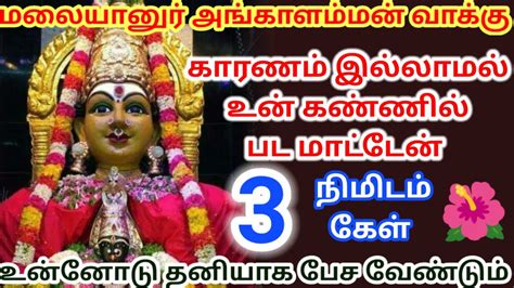 மலையானுர் அங்காளம்மன் வாக்கு 3 நிமிடம் கேள் உன்னோடு தனியாக பேச வேண்டும்