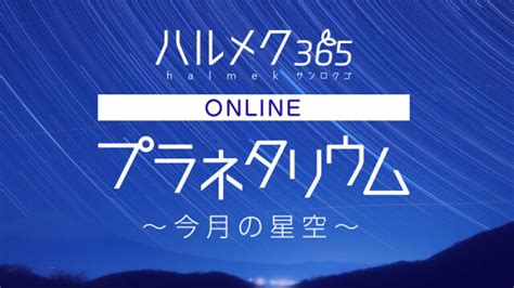 ハルメク オンラインプラネタリウム ハルメク365