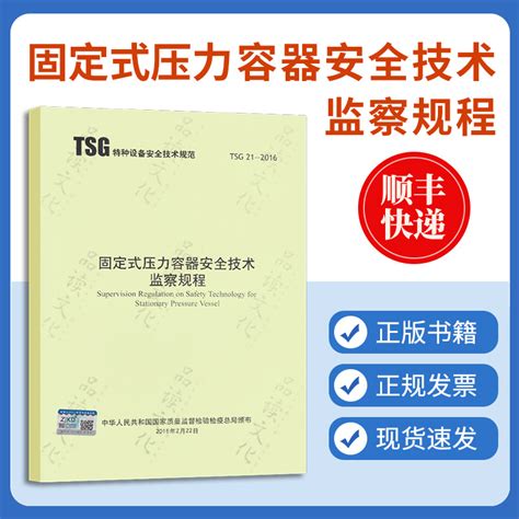 TSG 21 2016固定式压力容器安全技术监察规程 修订第2版 容规固容规 虎窝淘