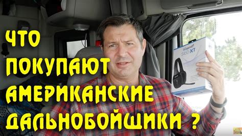 ЧТО ПОКУПАЮТ Американские дальнобойщики? дальнобой по США - YouTube