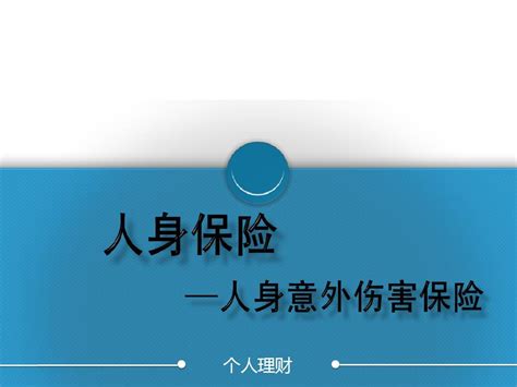 人身意外伤害保险 Word文档免费下载 文档大全